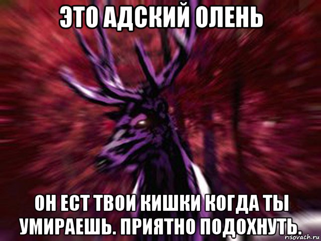 это адский олень он ест твои кишки когда ты умираешь. приятно подохнуть., Мем ЗЛОЙ ОЛЕНЬ