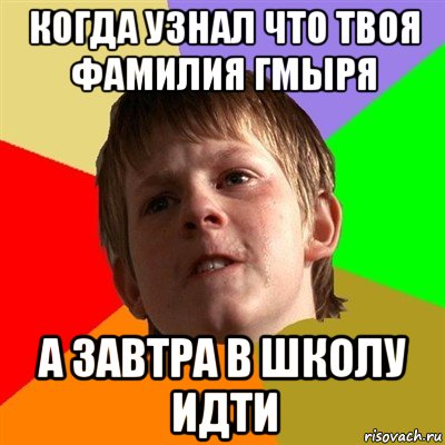 когда узнал что твоя фамилия гмыря а завтра в школу идти, Мем Злой школьник