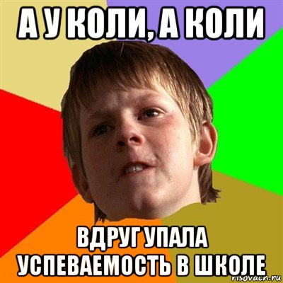 а у коли, а коли вдруг упала успеваемость в школе, Мем Злой школьник