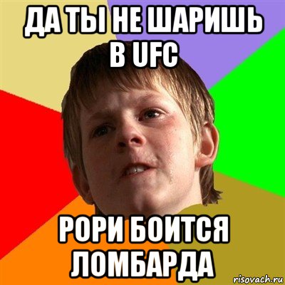 да ты не шаришь в ufc рори боится ломбарда, Мем Злой школьник