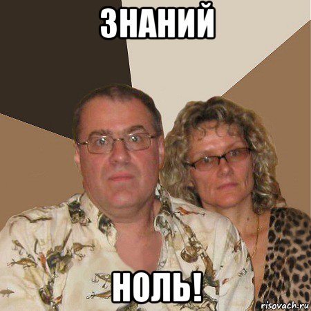 знаний ноль!, Мем  Злые родители