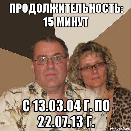 продолжительность: 15 минут с 13.03.04 г. по 22.07.13 г., Мем  Злые родители