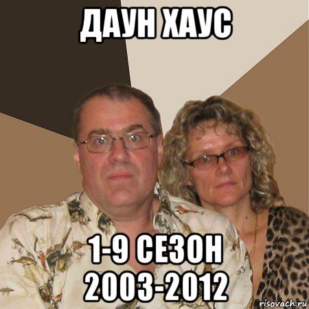 даун хаус 1-9 сезон 2003-2012, Мем  Злые родители