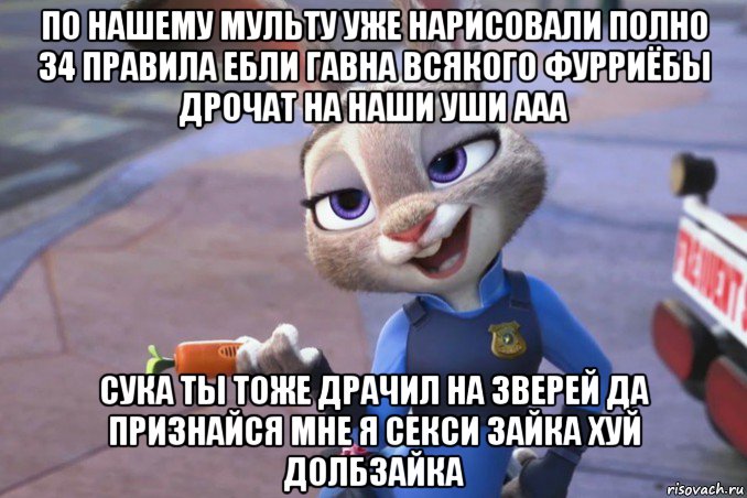 по нашему мульту уже нарисовали полно 34 правила ебли гавна всякого фурриёбы дрочат на наши уши ааа сука ты тоже драчил на зверей да признайся мне я секси зайка хуй долбзайка, Мем зверополис