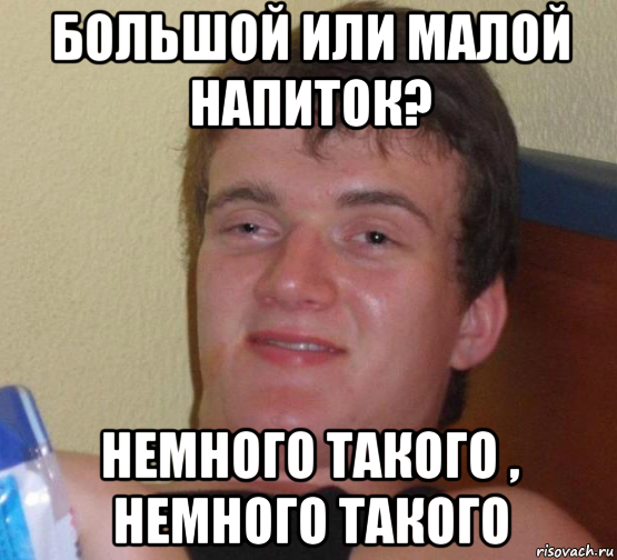 большой или малой напиток? немного такого , немного такого, Мем 10 guy (Stoner Stanley really high guy укуренный парень)