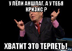 у лёли аншлаг, а у тебя кризис ? хватит это терпеть!