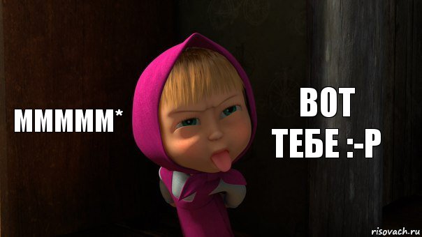 ммммм* вот тебе :-P, Комикс Маша показывает язык