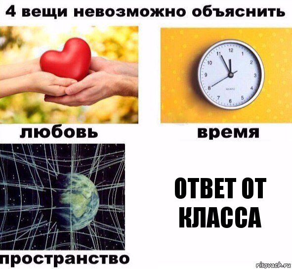 Ответ от класса, Комикс  4 вещи невозможно объяснить