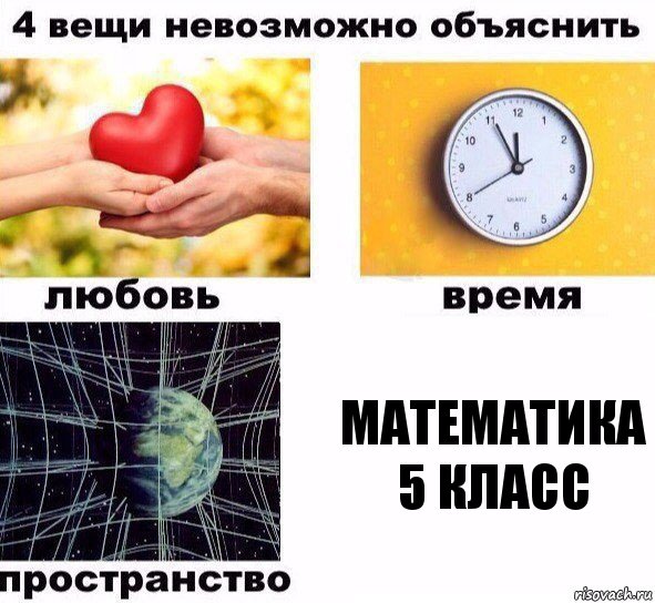 Математика
5 класс, Комикс  4 вещи невозможно объяснить