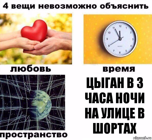 Цыган в 3 часа ночи на улице в шортах, Комикс  4 вещи невозможно объяснить