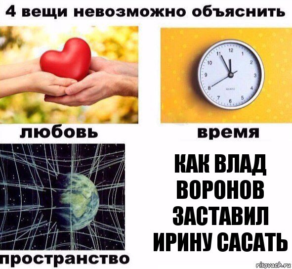 как влад воронов заставил ирину сасать, Комикс  4 вещи невозможно объяснить