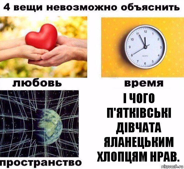 і чого п'ятківські дівчата яланецьким хлопцям нрав., Комикс  4 вещи невозможно объяснить