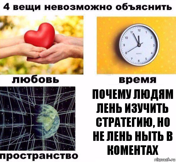 Почему людям лень изучить стратегию, но не лень ныть в коментах, Комикс  4 вещи невозможно объяснить