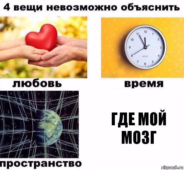 Где мой мозг