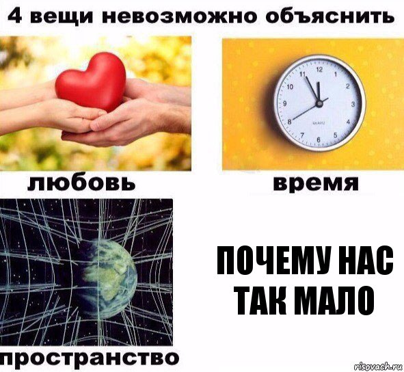 Почему нас так мало, Комикс  4 вещи невозможно объяснить