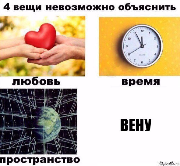 вену, Комикс  4 вещи невозможно объяснить