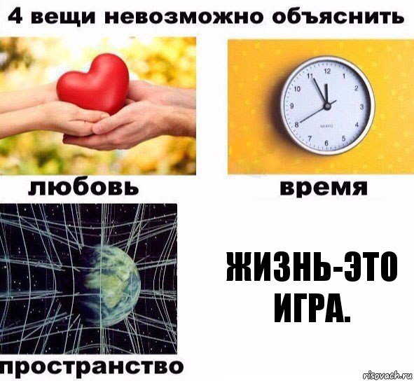 жизнь-это игра., Комикс  4 вещи невозможно объяснить