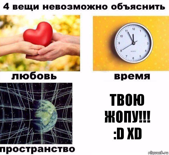 ТВОЮ
ЖОПУ!!!
:D XD, Комикс  4 вещи невозможно объяснить