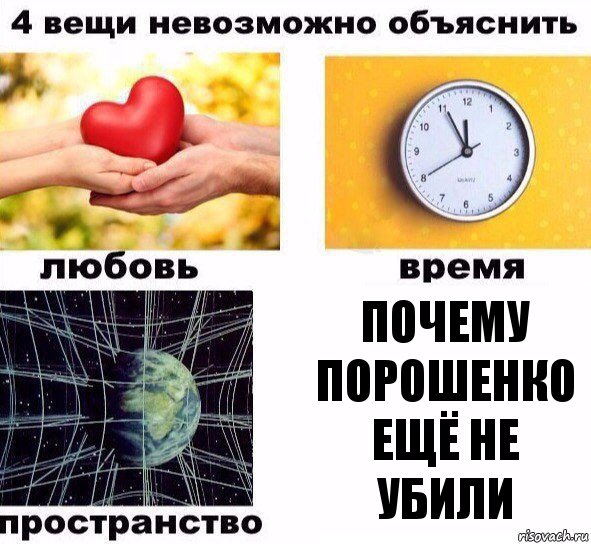 Почему Порошенко ещё не убили, Комикс  4 вещи невозможно объяснить