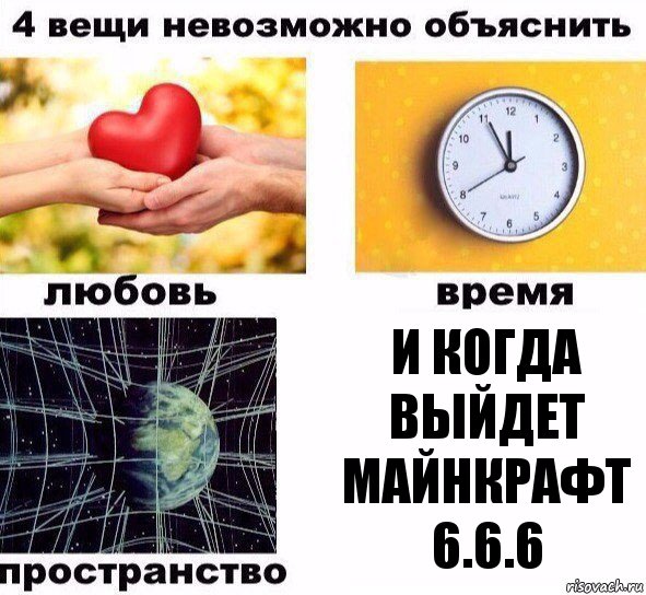 И когда выйдет майнкрафт 6.6.6, Комикс  4 вещи невозможно объяснить