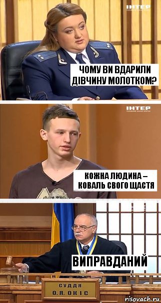 Чому ви вдарили дівчину молотком? Кожна людина – коваль свого щастя Виправданий, Комикс  В суде