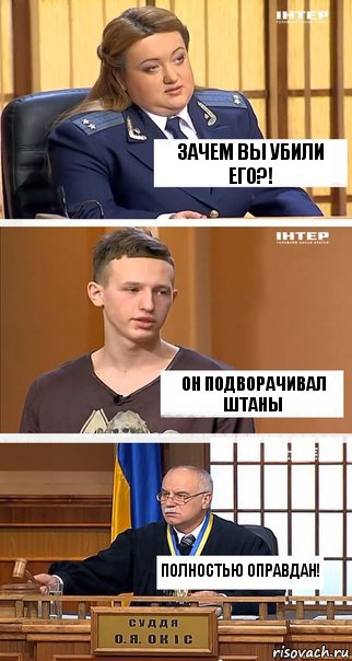 зачем вы убили его?! он подворачивал штаны полностью оправдан!, Комикс  В суде