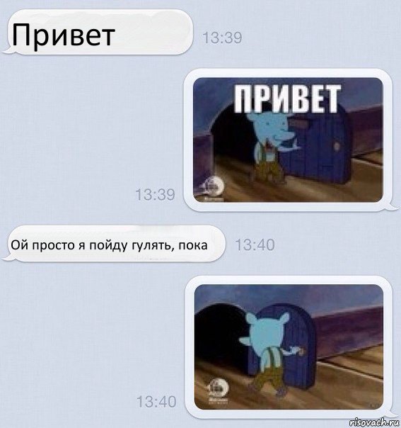 Привет Ой просто я пойду гулять, пока