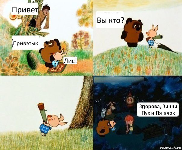 Привет Привэтык Лис! Вы кто? Здорова, Винни Пух и Пятачок