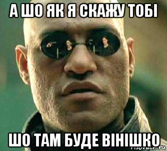 а шо як я скажу тобі шо там буде вінішко, Мем  а что если я скажу тебе