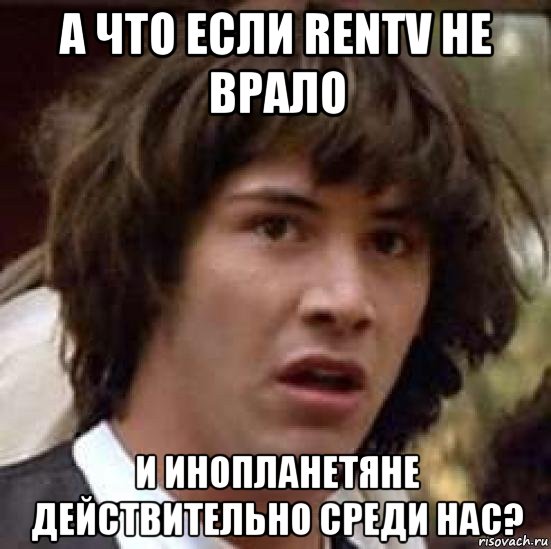 а что если rentv не врало и инопланетяне действительно среди нас?, Мем А что если (Киану Ривз)