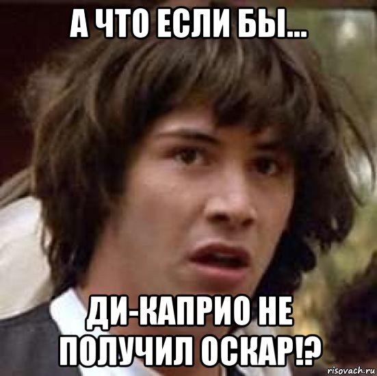 а что если бы... ди-каприо не получил оскар!?, Мем А что если (Киану Ривз)