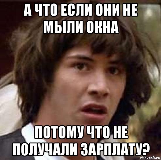 а что если они не мыли окна потому что не получали зарплату?, Мем А что если (Киану Ривз)