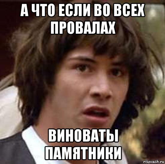 а что если во всех провалах виноваты памятники, Мем А что если (Киану Ривз)