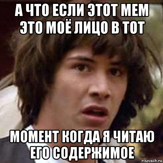 а что если этот мем это моё лицо в тот момент когда я читаю его содержимое, Мем А что если (Киану Ривз)