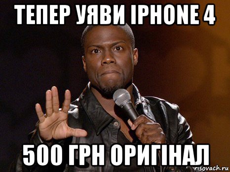 тепер уяви iphone 4 500 грн оригінал, Мем  А теперь представь