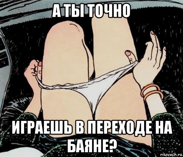 а ты точно играешь в переходе на баяне?, Мем А ты точно