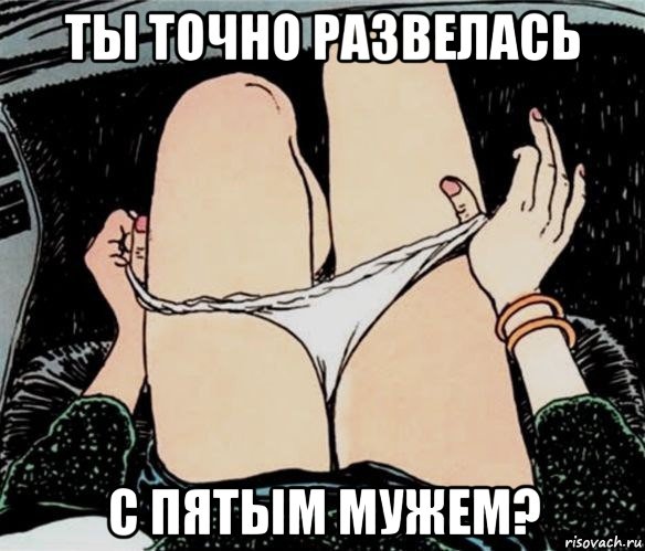 ты точно развелась с пятым мужем?, Мем А ты точно