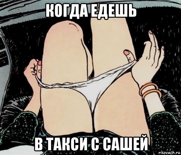 когда едешь в такси с сашей, Мем А ты точно