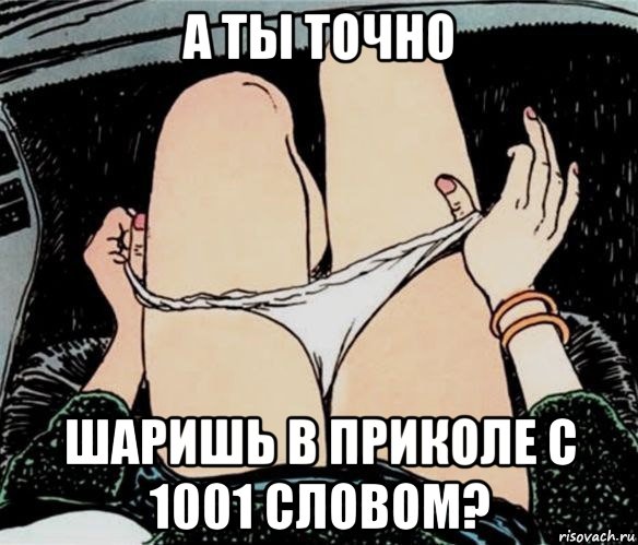 а ты точно шаришь в приколе с 1001 словом?, Мем А ты точно