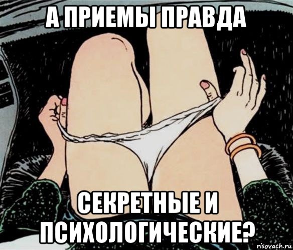 а приемы правда секретные и психологические?, Мем А ты точно