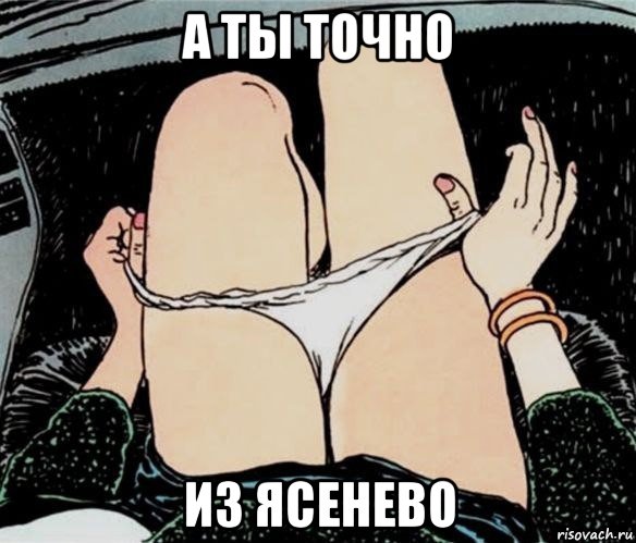 а ты точно из ясенево, Мем А ты точно