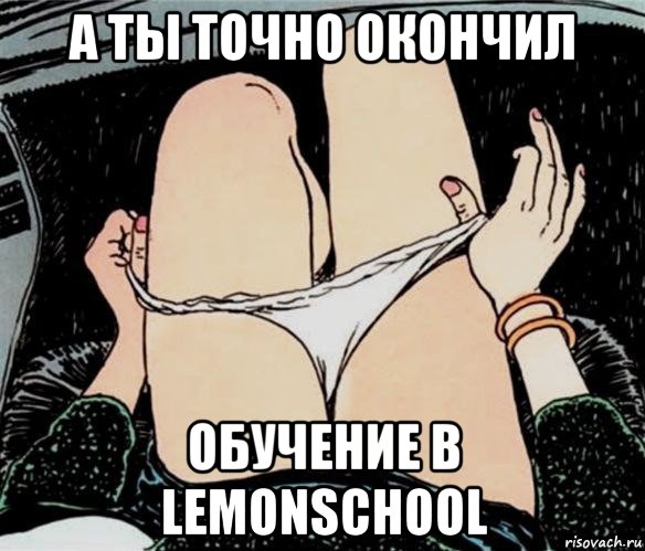 а ты точно окончил обучение в lemonschool, Мем А ты точно