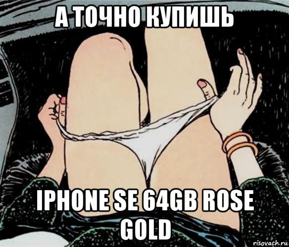 а точно купишь iphone se 64gb rose gold, Мем А ты точно