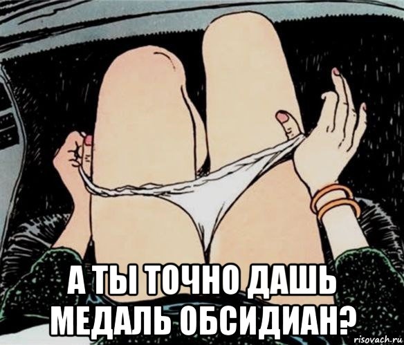  а ты точно дашь медаль обсидиан?, Мем А ты точно