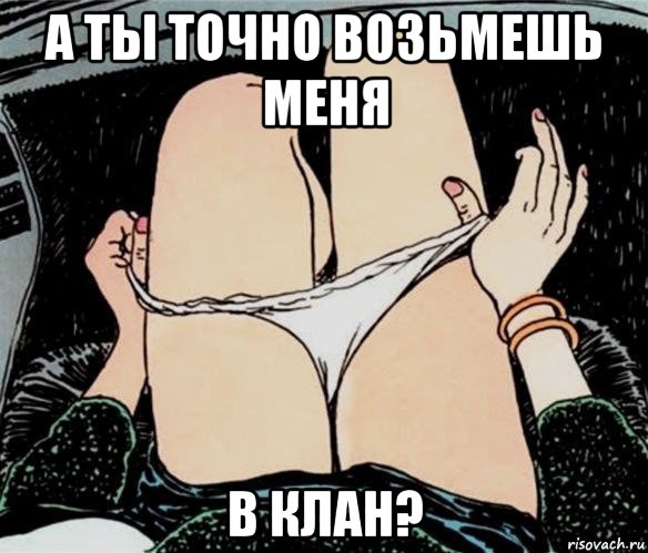 а ты точно возьмешь меня в клан?, Мем А ты точно