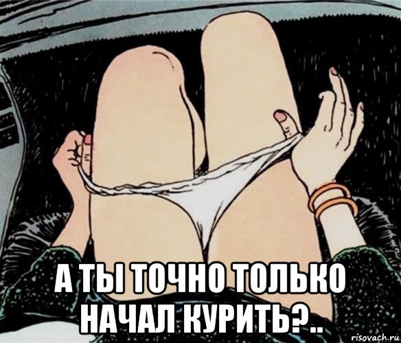  а ты точно только начал курить?.., Мем А ты точно