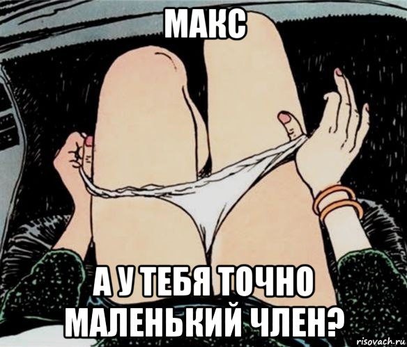 макс а у тебя точно маленький член?, Мем А ты точно