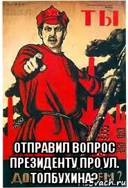  отправил вопрос президенту про ул. толбухина?, Мем А ты записался добровольцем