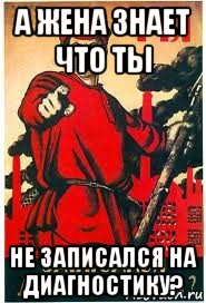 а жена знает что ты не записался на диагностику?, Мем А ты записался добровольцем