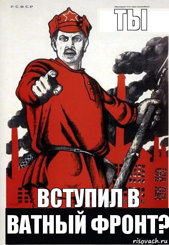 Ты вступил в Ватный Фронт?